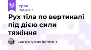Рух тіла по вертикалі під дією сили тяжіння