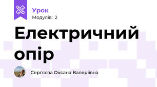 Електричний опір