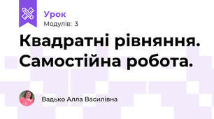 Квадратні рівняння. Самостійна робота.