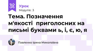 Тема. Позначення м'якості  приголосних на письмі буквами ь, і, є, ю, я