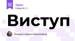 Виступ