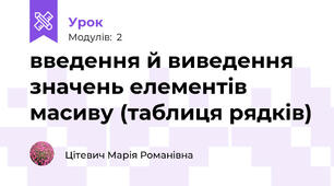 введення й виведення значень елементів масиву (таблиця рядків)