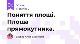 Поняття площі. Площа прямокутника.
