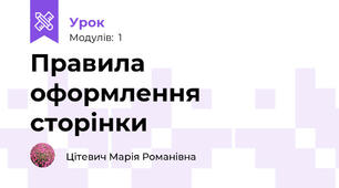 Правила оформлення сторінки