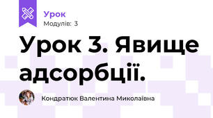 Урок 3. Явище адсорбції.