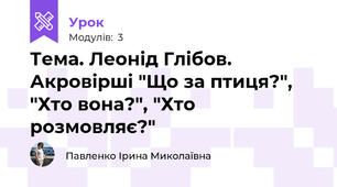 Тема. Леонід Глібов. Акровірші "Що за птиця?", "Хто вона?", "Хто розмовляє?" 