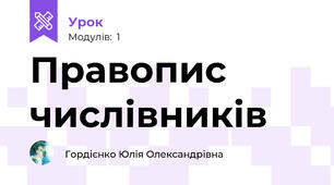 Правопис числівників