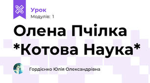 Олена Пчілка *Котова Наука*