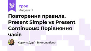 Повторення правила. Present Simple vs Present Continuous: Порівняння часів