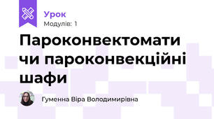 Пароконвектомати чи пароконвекційні шафи