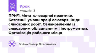 ПР№1. Мета  слюсарної практики. Безпечні  умови праці слюсаря. Види слюсарних робіт. Ознайомлення із слюсарним обладнанням і інструментом. Організація робочого місця