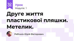 Друге життя пластикової пляшки. Метелик.