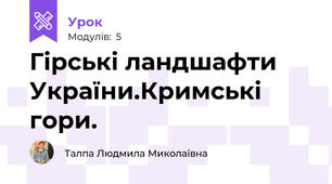 Гірські ландшафти України.Кримські гори.