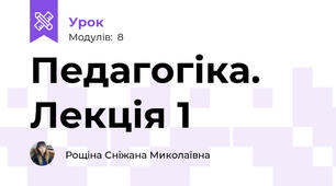 Педагогіка. Лекція 1