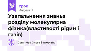Узагальнення знаньз розділу молекулярна фізика(властивості рідин і газів)