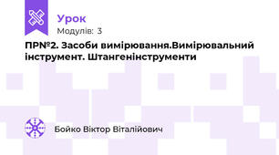 ПР№2. Засоби вимірювання.Вимірювальний інструмент. Штангенінструменти