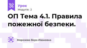 ОП Тема 4.1. Правила пожежної безпеки. 