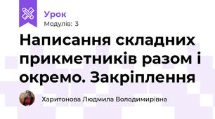 Написання складних прикметників разом і окремо. Закріплення
