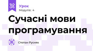 Сучасні мови програмування