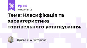Тема: Класифікація та характеристика торгівельного устаткування.