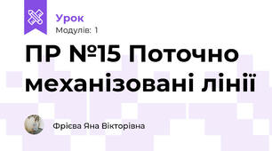 ПР №15 Поточно механізовані лінії