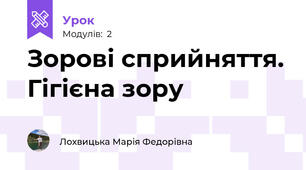 Зорові сприйняття. Гігієна зору