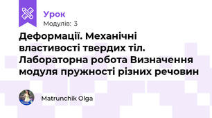 Деформації. Механічні властивості твердих тіл. Лабораторна робота Визначення модуля пружності різних речовин