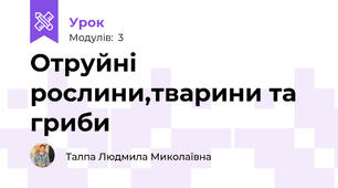 Отруйні рослини,тварини та гриби