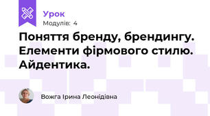 Поняття бренду, брендингу. Елементи фірмового стилю. Айдентика.