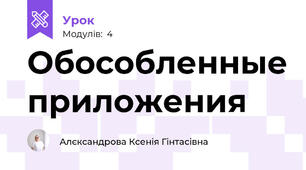 Обособленные приложения