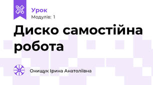 Диско самостійна робота