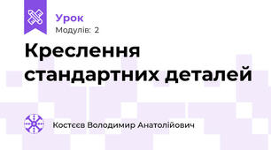 Креслення стандартних деталей