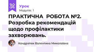 ПРАКТИЧНА  РОБОТА №2. Розробка рекомендацій щодо профілактики захворювань.