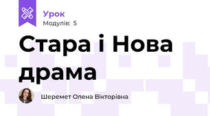 Стара і Нова драма