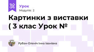 Картинки з виставки ( 3 клас Урок №