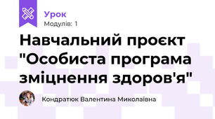 Навчальний проєкт "Особиста програма зміцнення здоров'я"