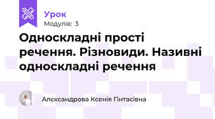 Односкладні прості речення. Різновиди. Називні односкладні речення