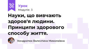 Науки, що вивчають здоров'я людини.  Принципи здорового способу життя.