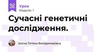 Сучасні генетичні дослідження.