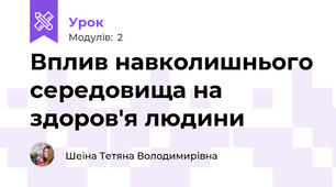 Вплив навколишнього середовища на здоров'я людини