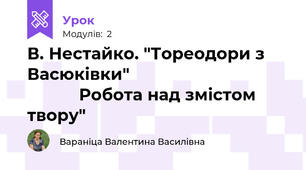                   В. Нестайко. "Тореодори з Васюківки"                                             Робота над змістом твору"