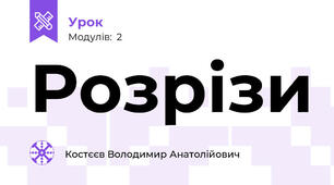 Розрізи