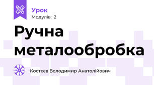 Ручна металообробка