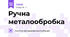 Ручна металообробка