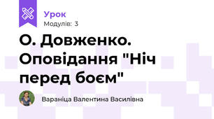 О. Довженко. Оповідання "Ніч перед боєм"