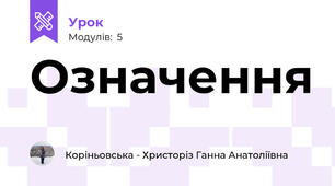 Означення