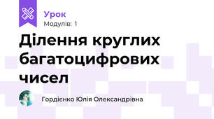 Ділення круглих багатоцифрових чисел