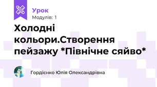 Холодні кольори.Створення пейзажу *Північне сяйво*