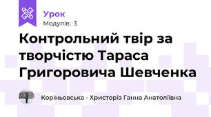 Контрольний твір за творчістю Тараса Григоровича Шевченка