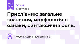 Прислівник: загальне значення, морфологічні ознаки, синтаксична роль.
